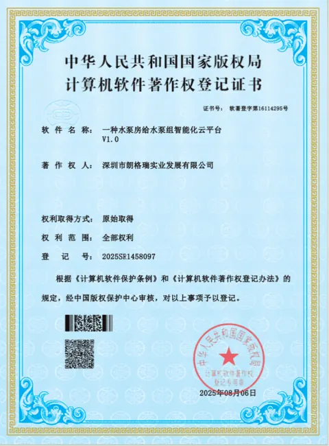 水泵房给水泵组智能化云平台软件著作权登记证书